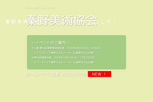 公募 第56回秦野美術協会展
